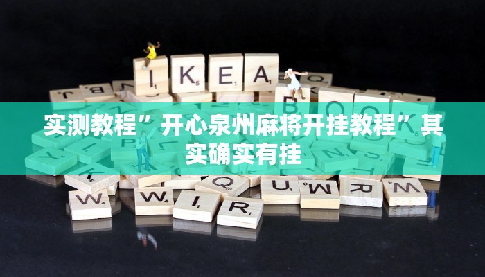 实测教程”开心泉州麻将开挂教程”其实确实有挂