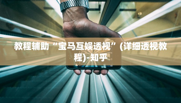 教程辅助“宝马互娱透视”(详细透视教程)-知乎