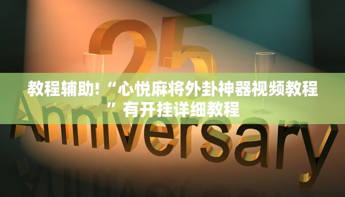 教程辅助!“心悦麻将外卦神器视频教程”有开挂详细教程