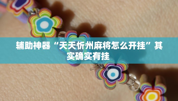 辅助神器“天天忻州麻将怎么开挂”其实确实有挂 