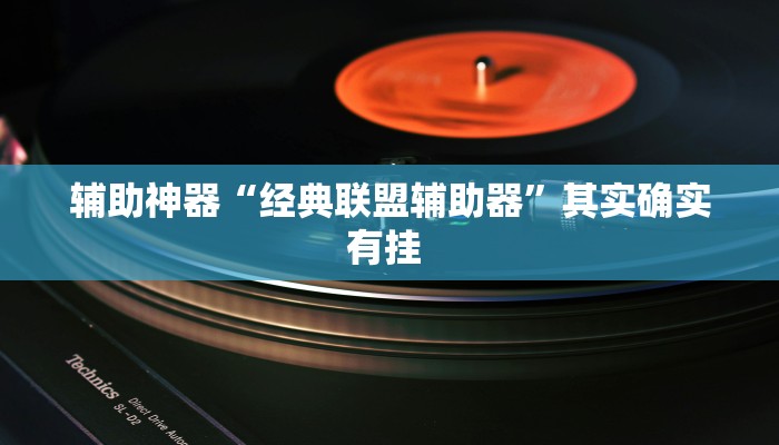 辅助神器“经典联盟辅助器”其实确实有挂 