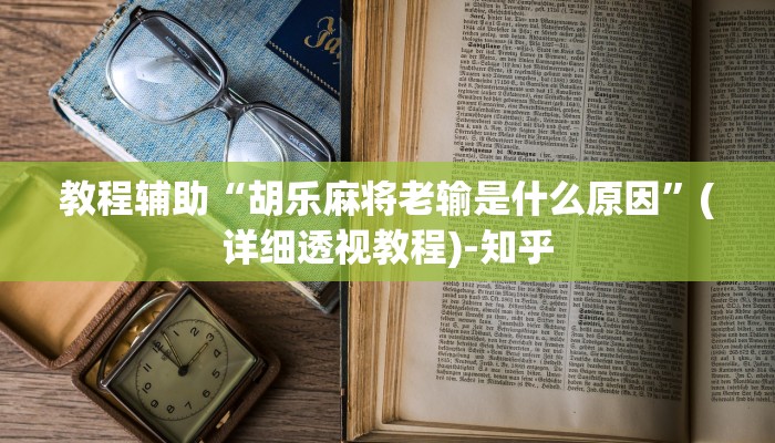 教程辅助“胡乐麻将老输是什么原因”(详细透视教程)-知乎