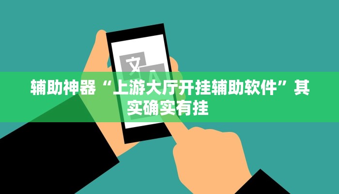 辅助神器“上游大厅开挂辅助软件”其实确实有挂 