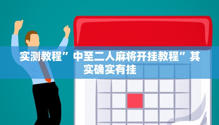 实测教程”中至二人麻将开挂教程”其实确实有挂