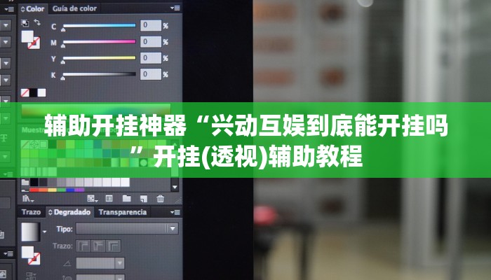 辅助开挂神器“兴动互娱到底能开挂吗”开挂(透视)辅助教程