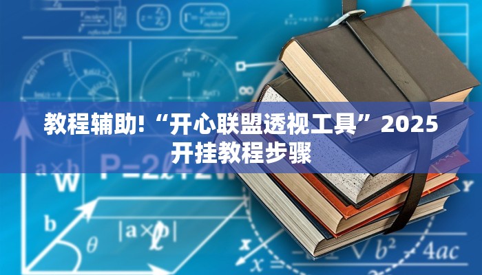 教程辅助!“开心联盟透视工具”2025开挂教程步骤
