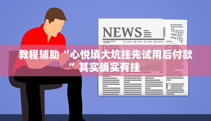 教程辅助“心悦填大坑挂先试用后付款”其实确实有挂 