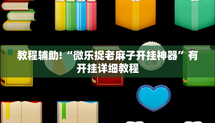 教程辅助!“微乐捉老麻子开挂神器”有开挂详细教程