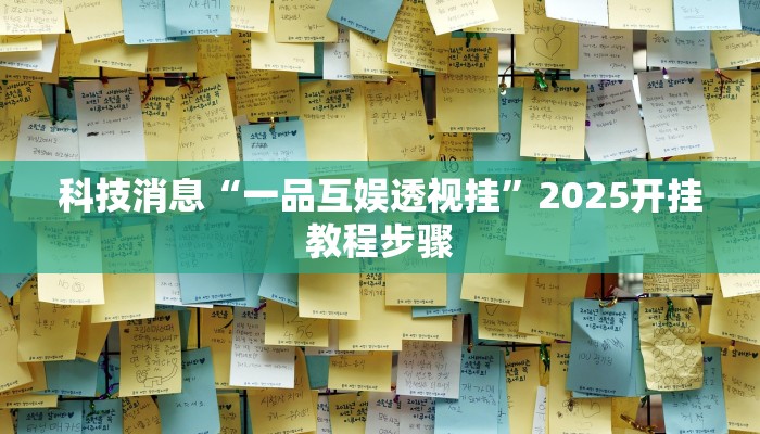 科技消息“一品互娱透视挂”2025开挂教程步骤