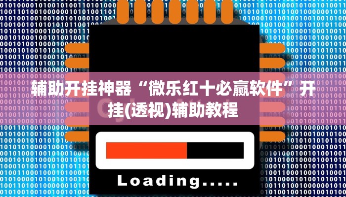 辅助开挂神器“微乐红十必赢软件”开挂(透视)辅助教程