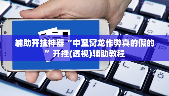 辅助开挂神器“中至窝龙作弊真的假的”开挂(透视)辅助教程