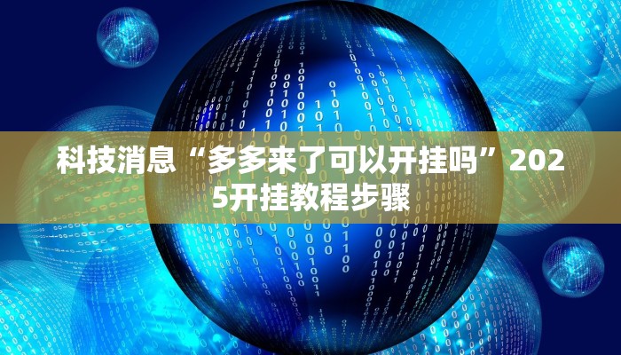 科技消息“多多来了可以开挂吗”2025开挂教程步骤