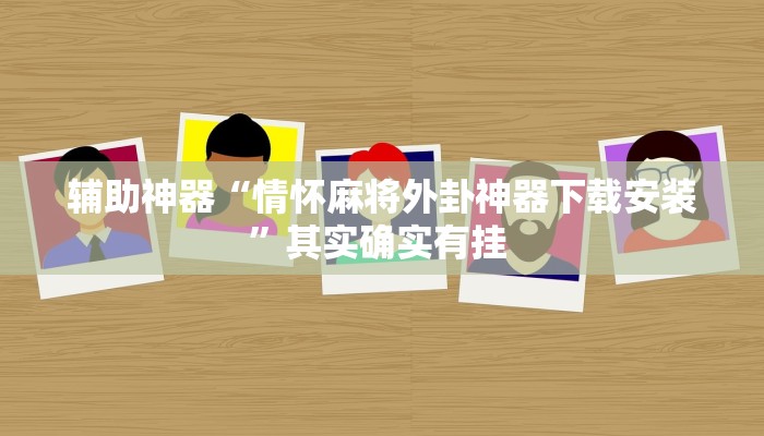 辅助神器“情怀麻将外卦神器下载安装”其实确实有挂 