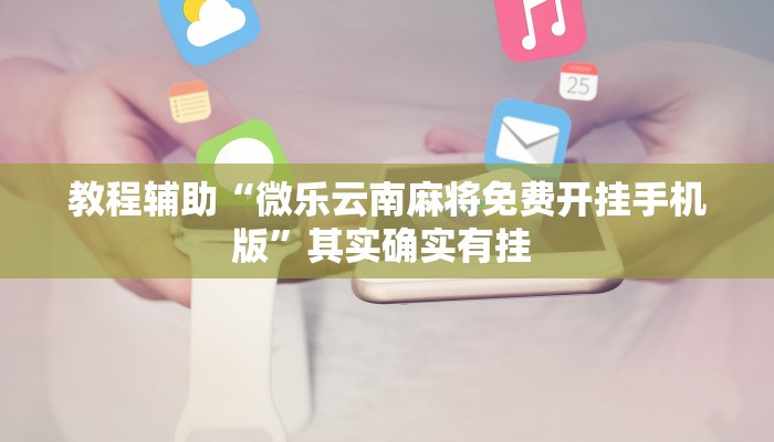 教程辅助“微乐云南麻将免费开挂手机版”其实确实有挂 