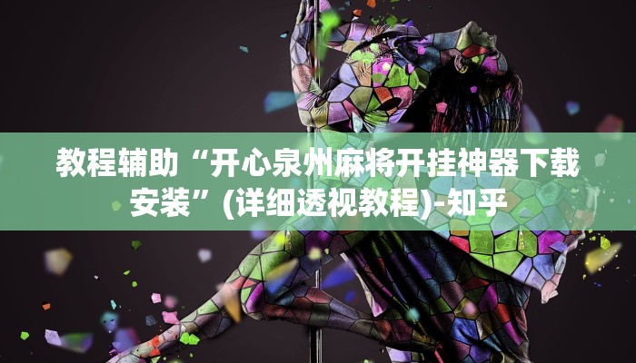 教程辅助“开心泉州麻将开挂神器下载安装”(详细透视教程)-知乎