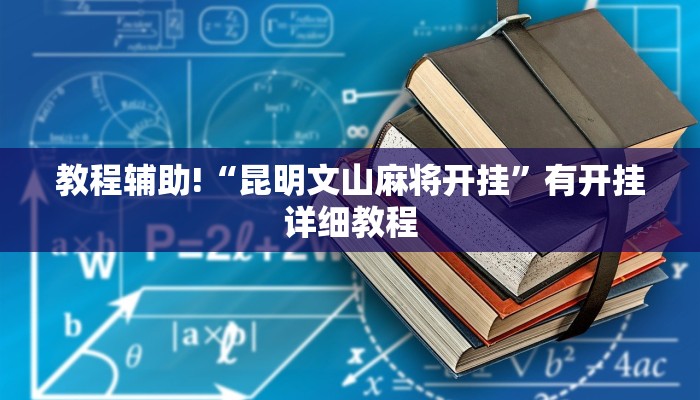 教程辅助!“昆明文山麻将开挂”有开挂详细教程