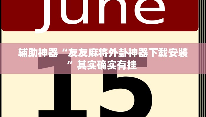 辅助神器“友友麻将外卦神器下载安装”其实确实有挂 
