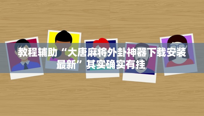 教程辅助“大唐麻将外卦神器下载安装最新”其实确实有挂 