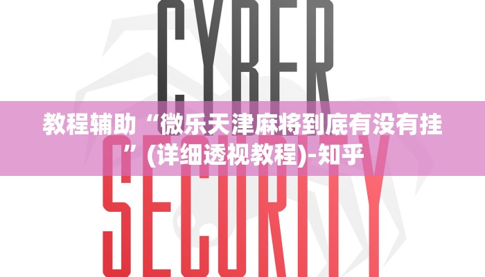 教程辅助“微乐天津麻将到底有没有挂”(详细透视教程)-知乎