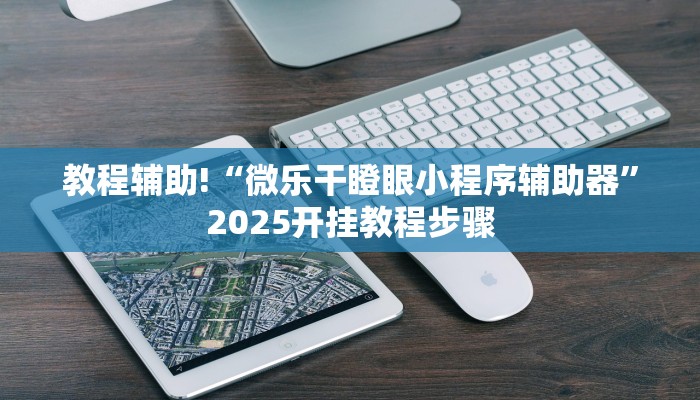 教程辅助!“微乐干瞪眼小程序辅助器”2025开挂教程步骤