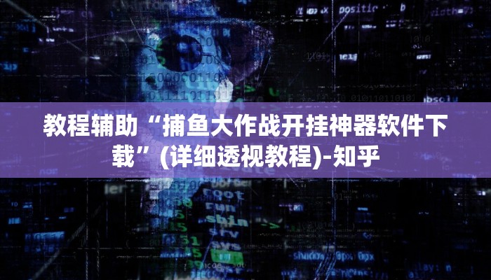 教程辅助“捕鱼大作战开挂神器软件下载”(详细透视教程)-知乎