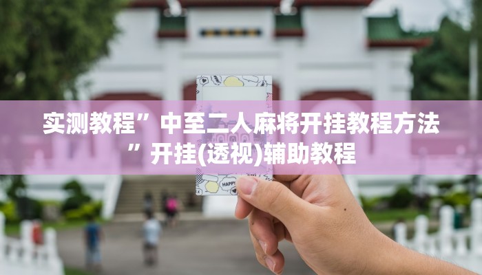 实测教程”中至二人麻将开挂教程方法”开挂(透视)辅助教程