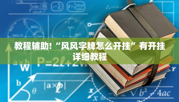 教程辅助!“风风字牌怎么开挂”有开挂详细教程