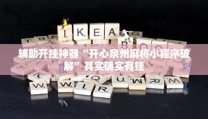 辅助开挂神器“开心泉州麻将小程序破解”其实确实有挂