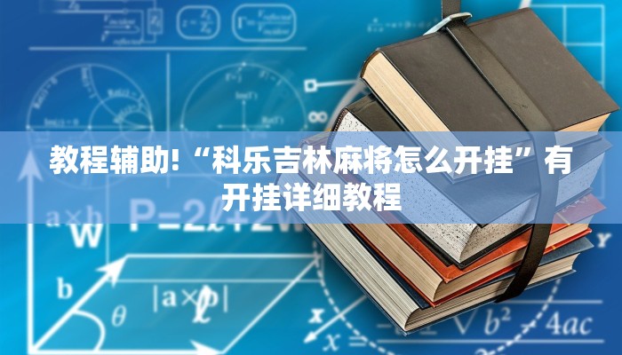 教程辅助!“科乐吉林麻将怎么开挂”有开挂详细教程
