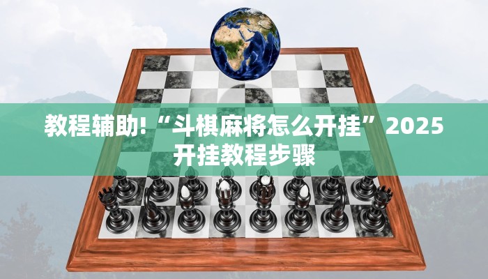 教程辅助!“斗棋麻将怎么开挂”2025开挂教程步骤