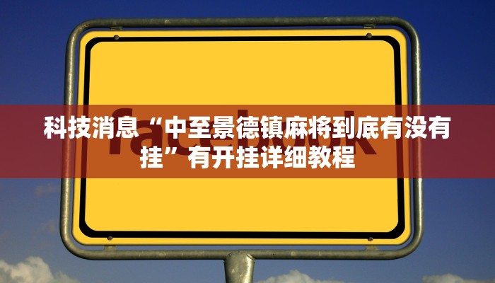 科技消息“中至景德镇麻将到底有没有挂”有开挂详细教程