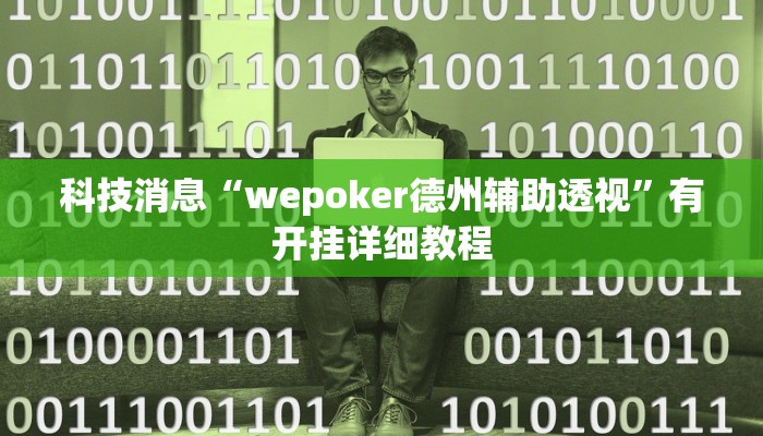 科技消息“wepoker德州辅助透视”有开挂详细教程