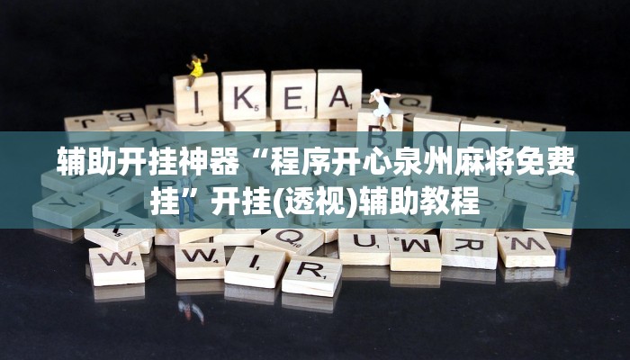 辅助开挂神器“程序开心泉州麻将免费挂”开挂(透视)辅助教程