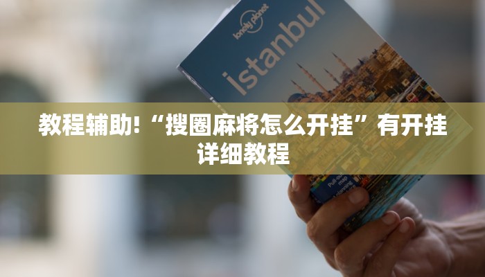 教程辅助!“搜圈麻将怎么开挂”有开挂详细教程