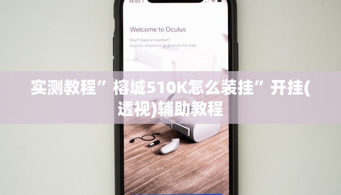 实测教程”榕城510K怎么装挂”开挂(透视)辅助教程