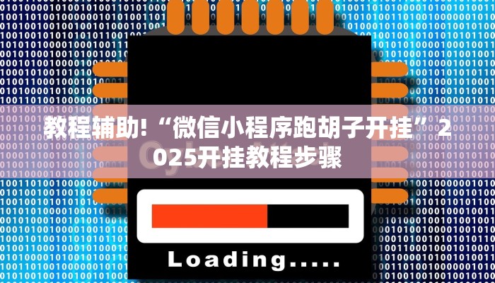 教程辅助!“微信小程序跑胡子开挂”2025开挂教程步骤