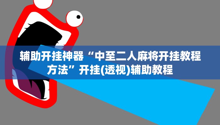辅助开挂神器“中至二人麻将开挂教程方法”开挂(透视)辅助教程