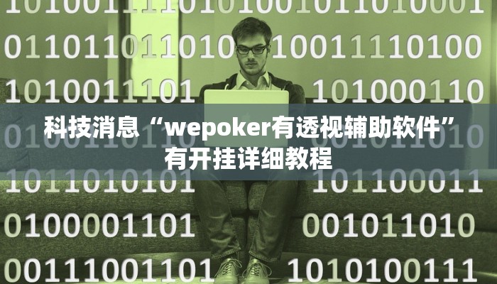 科技消息“wepoker有透视辅助软件”有开挂详细教程