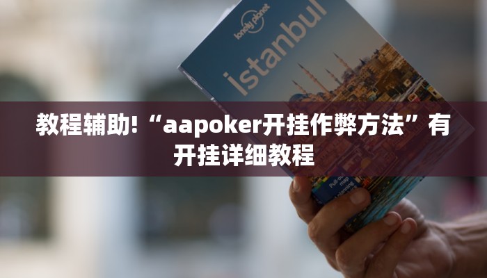 教程辅助!“aapoker开挂作弊方法”有开挂详细教程