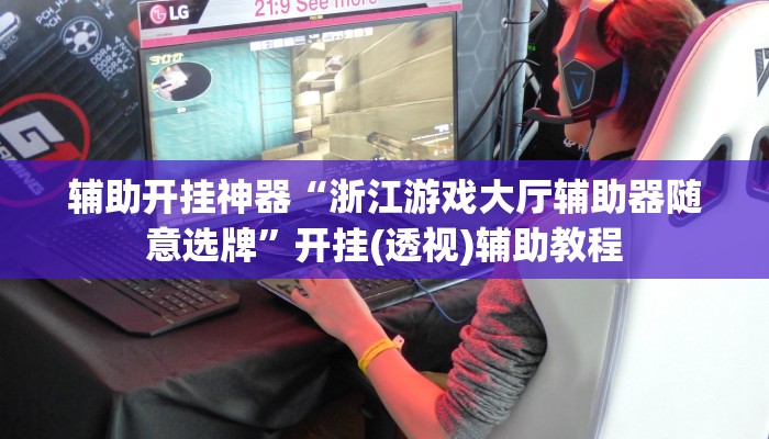 辅助开挂神器“浙江游戏大厅辅助器随意选牌”开挂(透视)辅助教程 辅助开挂神器“浙江游戏大厅辅助器随意选牌”开挂(透视)辅助教程