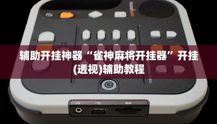 辅助开挂神器“雀神麻将开挂器”开挂(透视)辅助教程