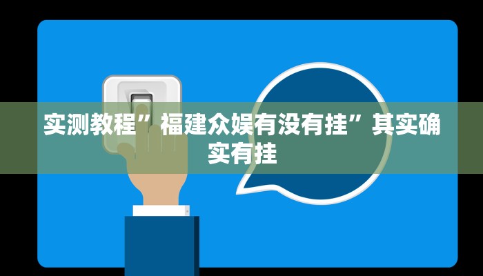 实测教程”福建众娱有没有挂”其实确实有挂