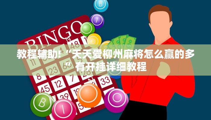 教程辅助!“天天爱柳州麻将怎么赢的多”有开挂详细教程