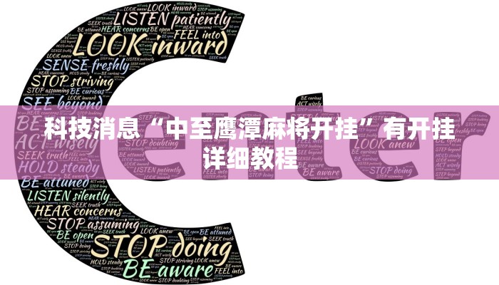 科技消息“中至鹰潭麻将开挂”有开挂详细教程