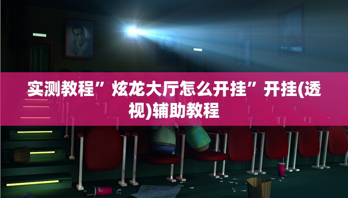 实测教程”炫龙大厅怎么开挂”开挂(透视)辅助教程