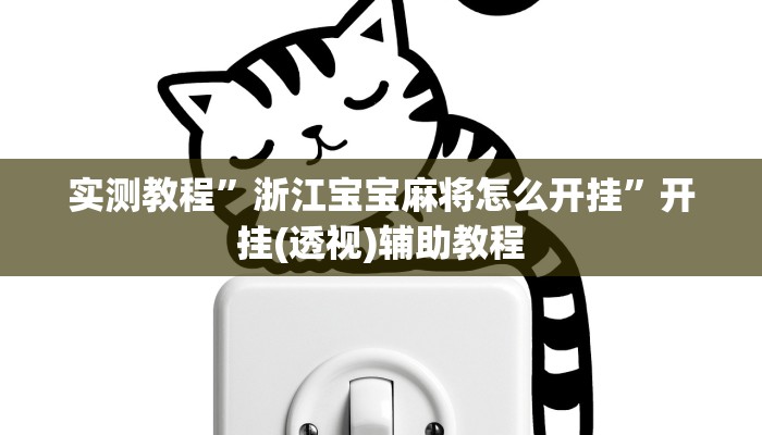 实测教程”浙江宝宝麻将怎么开挂”开挂(透视)辅助教程