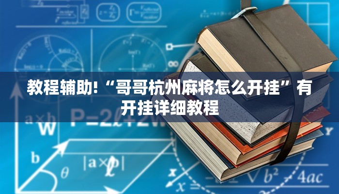 教程辅助!“哥哥杭州麻将怎么开挂”有开挂详细教程