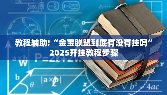 教程辅助!“金宝联盟到底有没有挂吗”2025开挂教程步骤