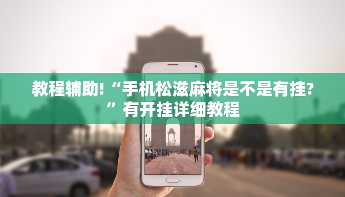 教程辅助!“手机松滋麻将是不是有挂?”有开挂详细教程