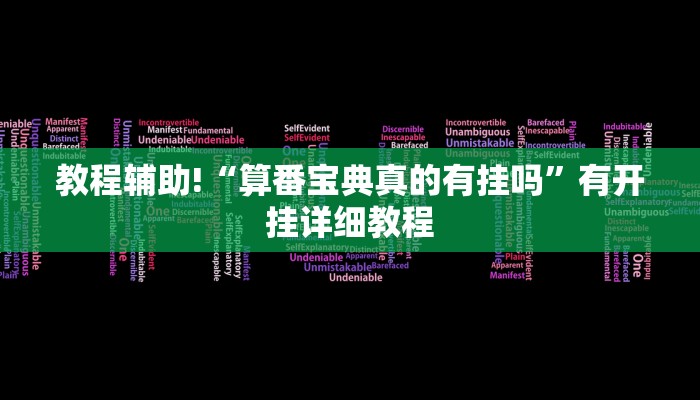 教程辅助!“算番宝典真的有挂吗”有开挂详细教程